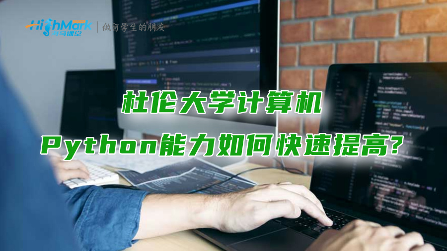 杜伦大学计算机Python能力如何快速提高?