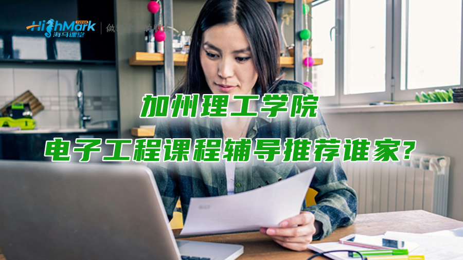加州理工学院电子工程课程辅导推荐谁家?