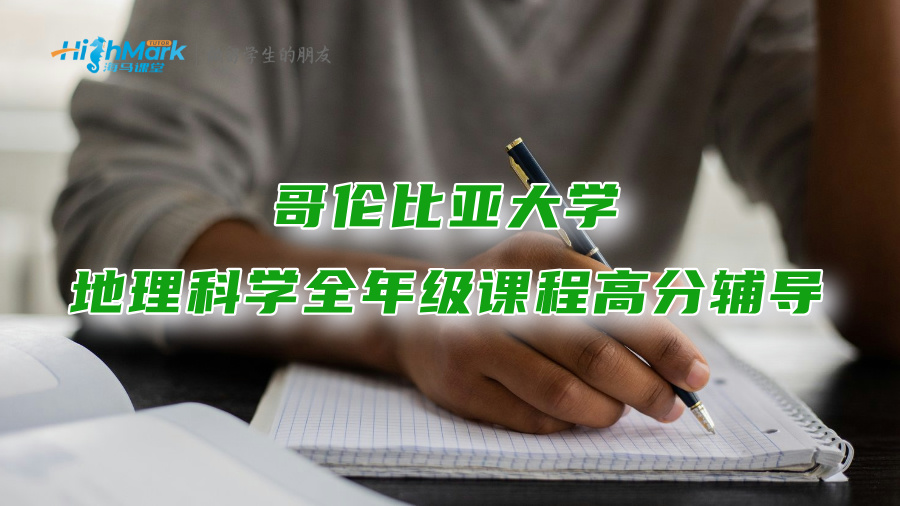 哥伦比亚大学地理科学全年级课程高分辅导