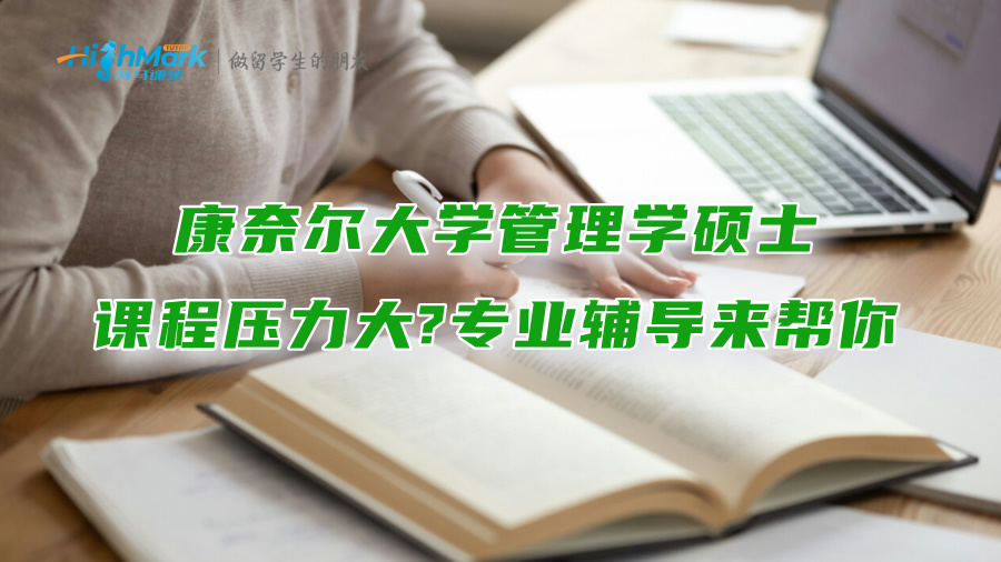 康奈尔大学管理学硕士课程压力大?专业辅导来帮你