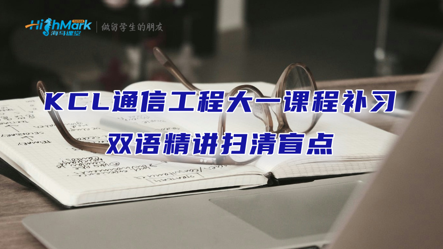 KCL通信工程大一课程补习：双语精讲扫清盲点