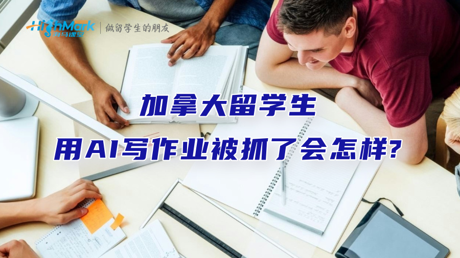加拿大留学生用AI写作业被抓了会怎样?