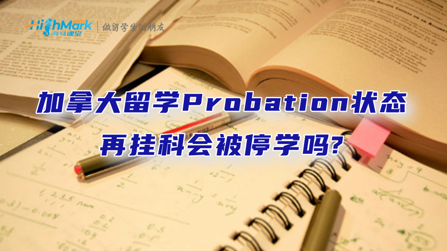 在加拿大留学，Probation状态再挂科会被停学吗?