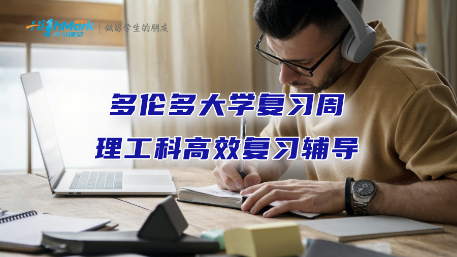 多伦多大学复习周理工科高效复习辅导