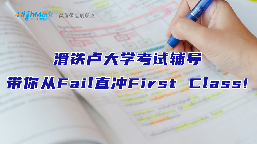 滑铁卢大学考试辅导：带你从Fail直冲First Class!