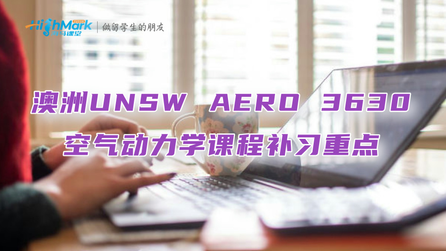 澳洲UNSW AERO 3630空气动力学课程补习重点在哪一章?