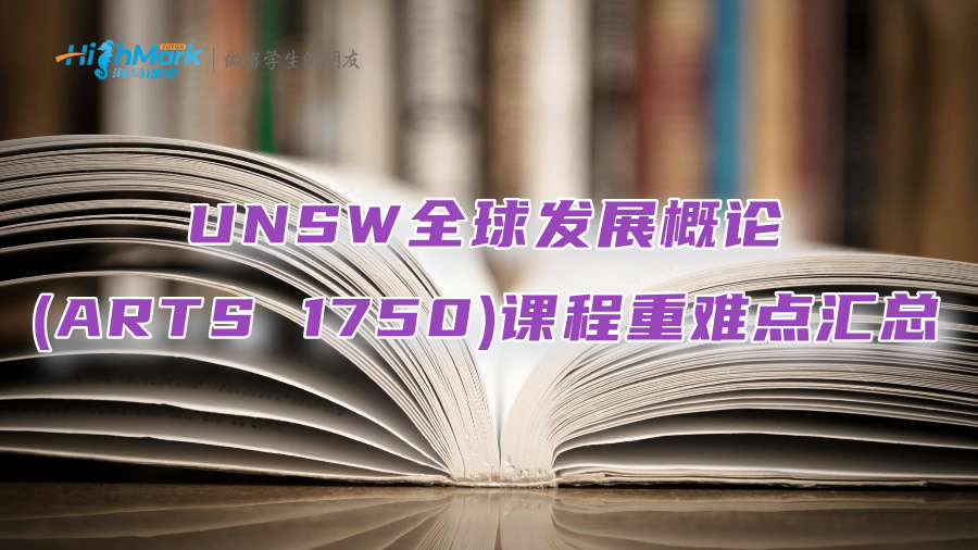 UNSW全球发展概论(ARTS 1750)课程重难点汇总