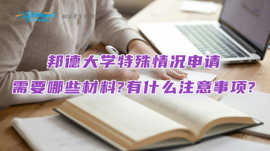 邦德大学特殊情况申请需要哪些材料?有什么注意事项?