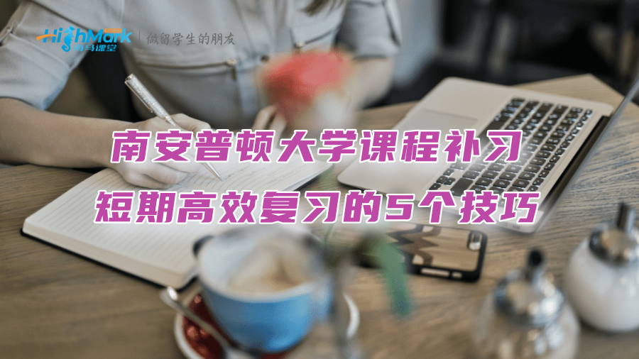 南安普顿大学课程补习：短期高效复习的5个技巧