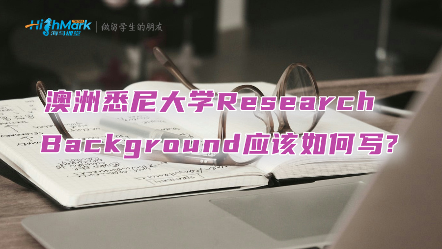 澳洲悉尼大学Research Background应该如何写?