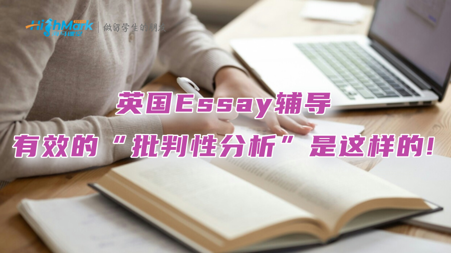 英国Essay辅导：有效的“批判性分析”是这样的!