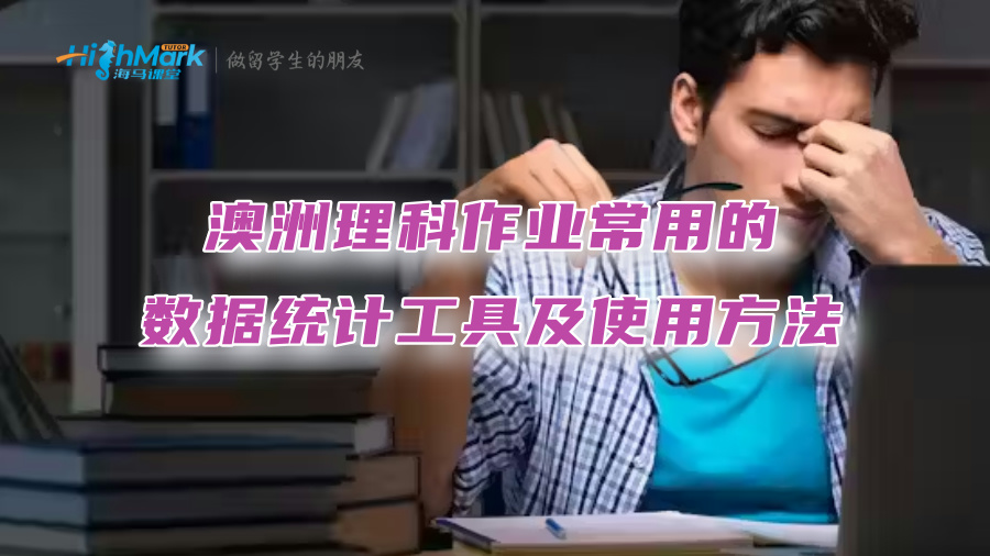 澳洲理科作业常用的数据统计工具及使用方法