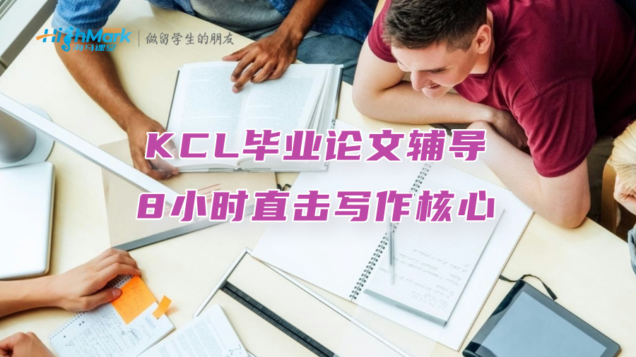 KCL毕业论文辅导：8小时直击写作核心，拒绝无效水课!