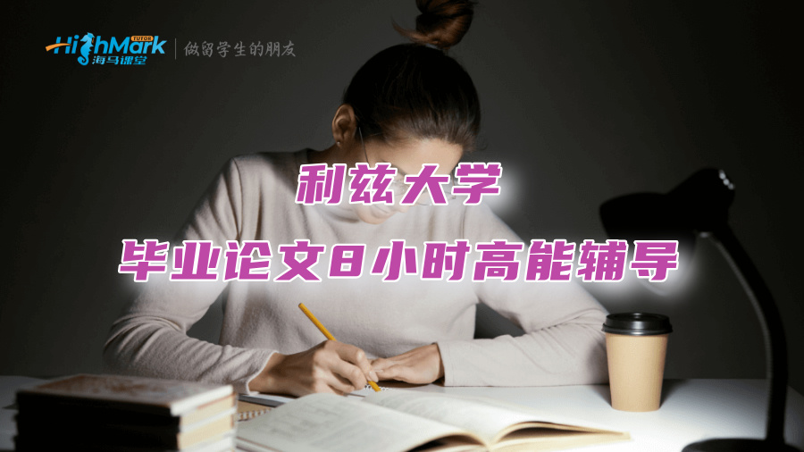 利兹大学毕业论文8小时高能辅导：G5名师亲自演示，让你听懂学透