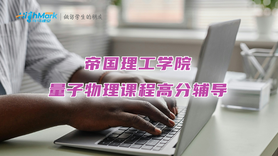 帝国理工学院量子物理课程高分辅导