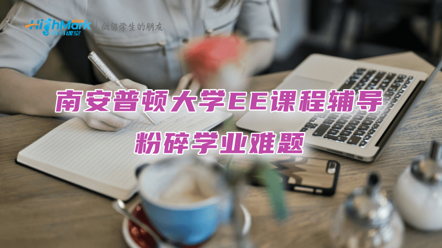 南安普顿大学EE课程辅导：粉碎学业难题