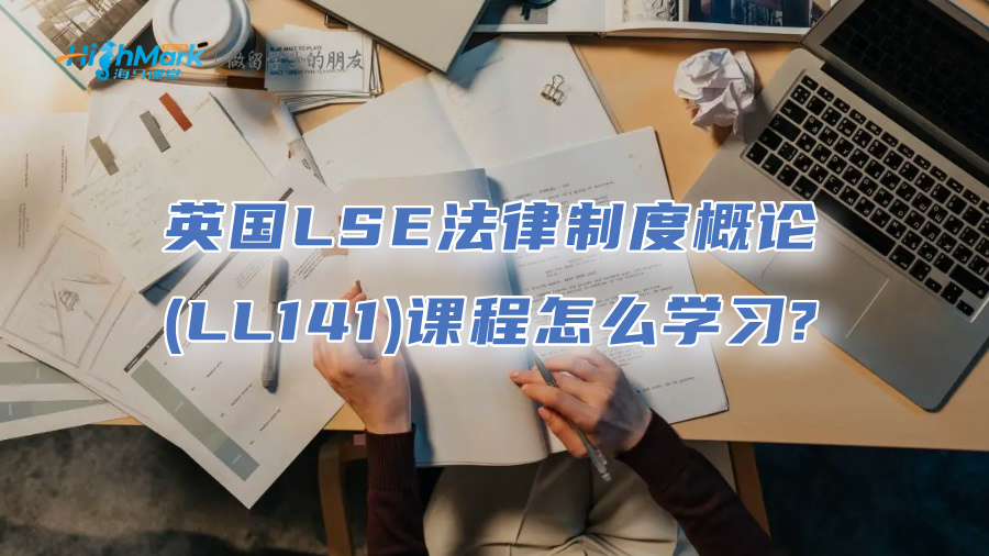 英国LSE法律制度概论(LL141)课程怎么学习?