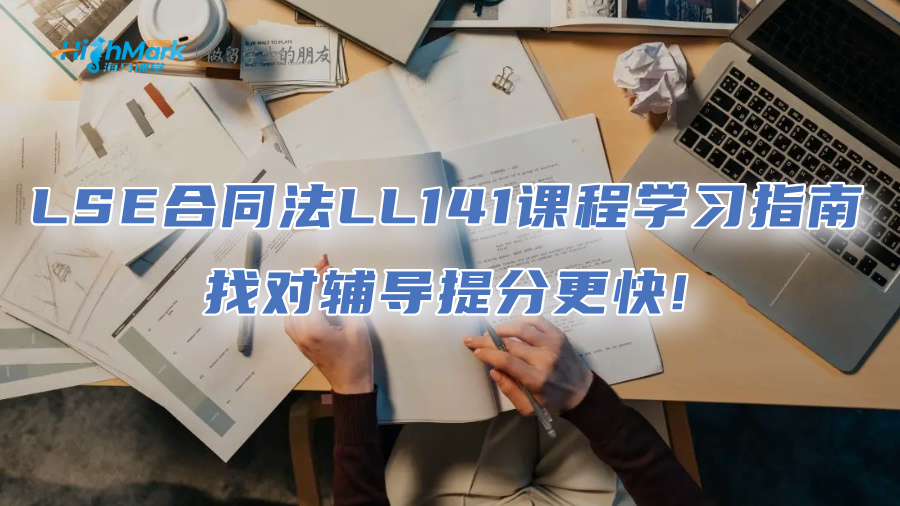 LSE合同法LL141课程学习指南：找对辅导提分更快!