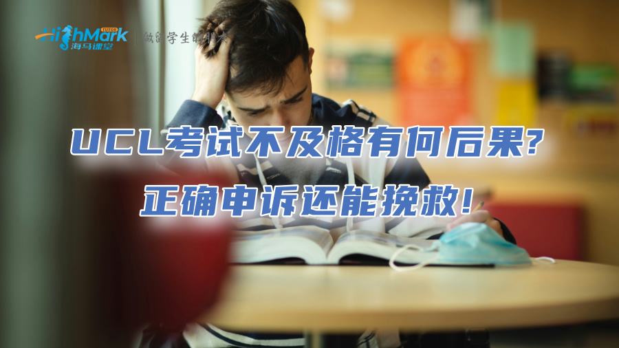 UCL留学生考试不及格有何后果?正确申诉还能挽救!