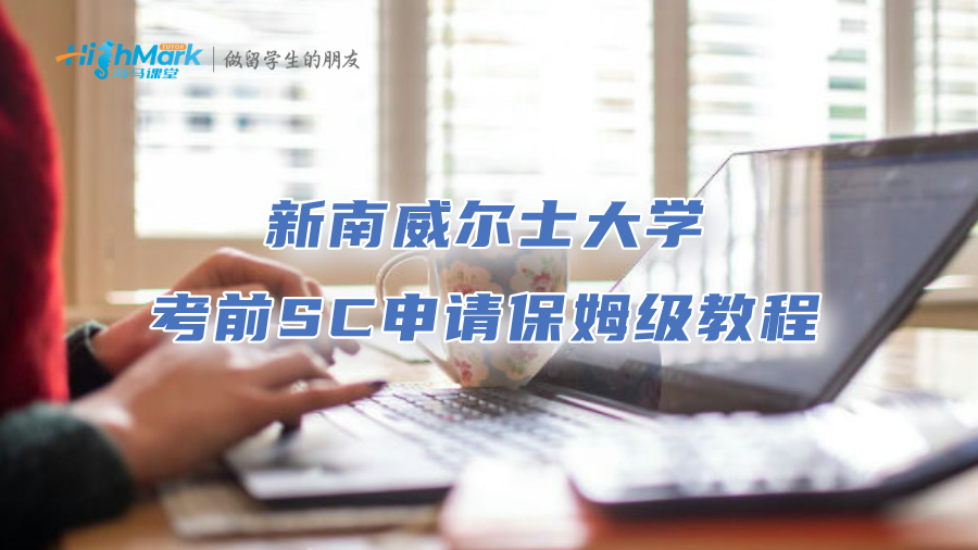 新南威尔士大学考前SC申请保姆级教程