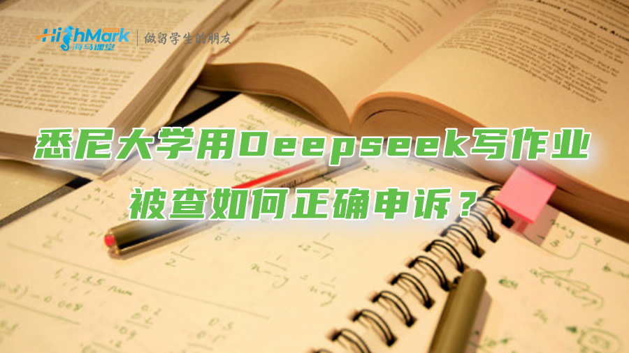 悉尼大学用Deepseek写作业被查?请收好这份正确申诉指南