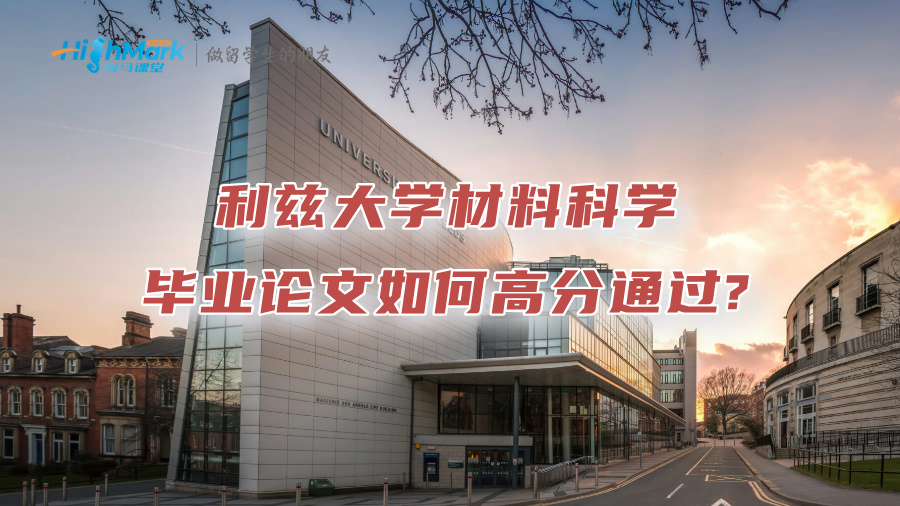 利兹大学材料科学毕业论文如何高分通过?