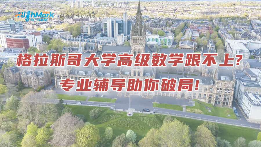 格拉斯哥大学高级数学跟不上?专业辅导助你破局!