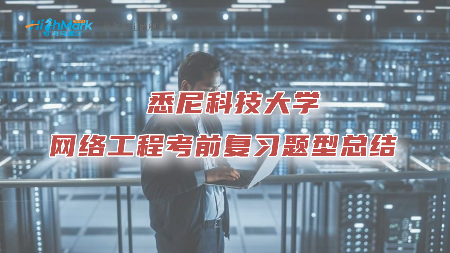 悉尼科技大学网络工程考前复习题型总结