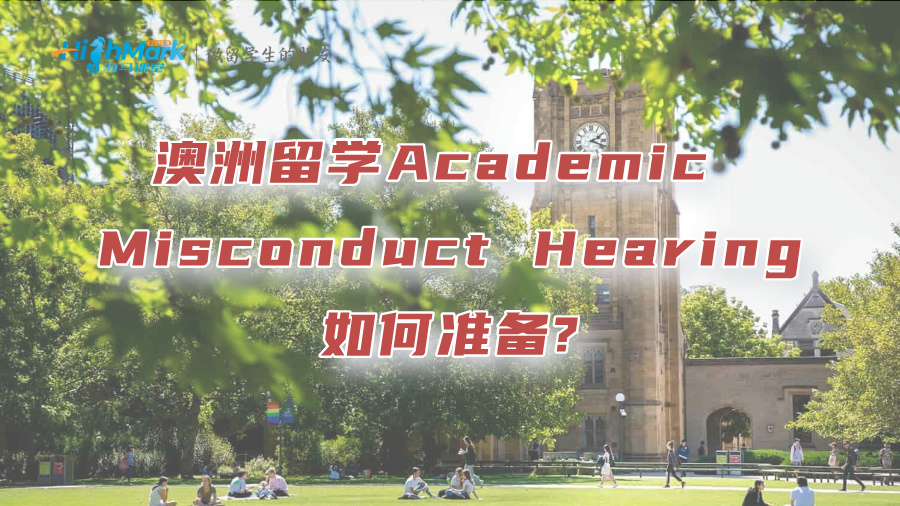 澳洲留学Academic Misconduct Hearing如何准备?