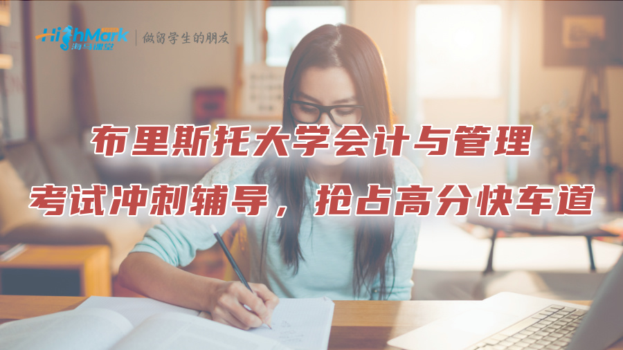 布里斯托大学会计与管理考试冲刺辅导，抢占高分快车道