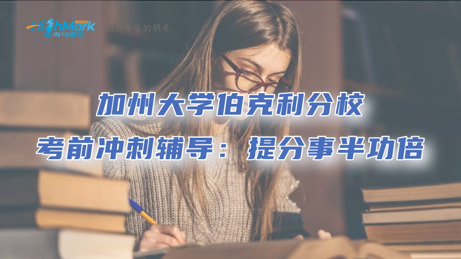 加州大学伯克利分校考前冲刺辅导：提分事半功倍