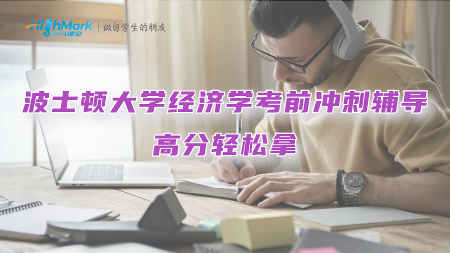 美国波士顿大学经济学考前冲刺辅导：高分轻松拿