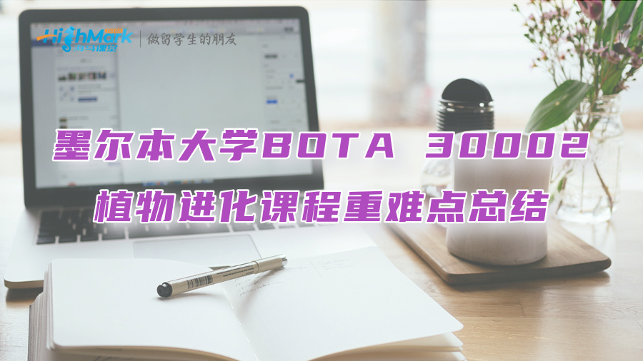 墨尔本大学BOTA 30002植物进化课程重难点总结