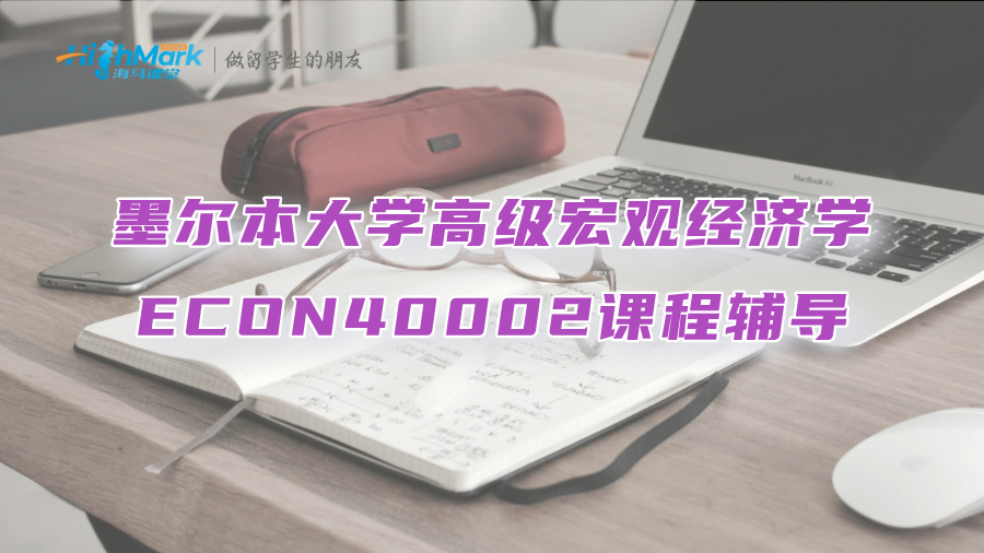 墨尔本大学高级宏观经济学ECON40002课程辅导