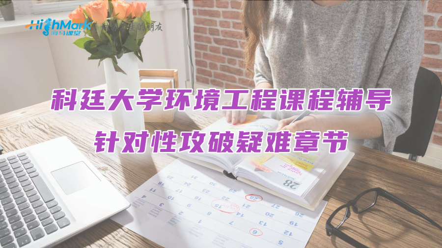 科廷大学环境工程课程辅导：针对性攻破疑难章节