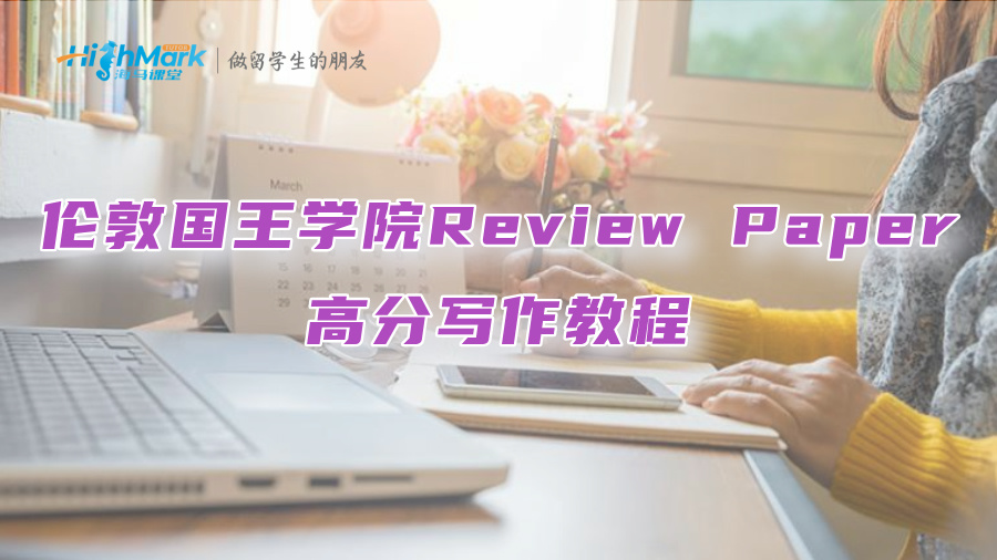 伦敦国王学院Review Paper高分写作教程