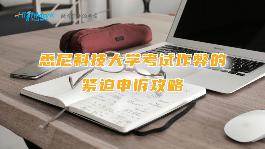 悉尼科技大学考试作弊的紧迫申诉攻略