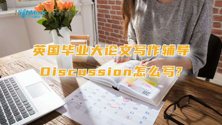 英国毕业大论文写作辅导：Discussion怎么写?