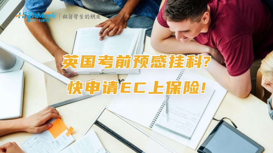 英国考前预感挂科?快申请EC上保险!