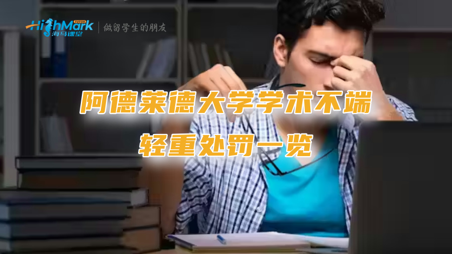 阿德莱德大学学术不端轻重处罚一览
