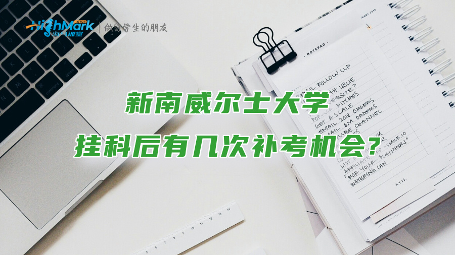 新南威尔士大学挂科后有几次补考机会?