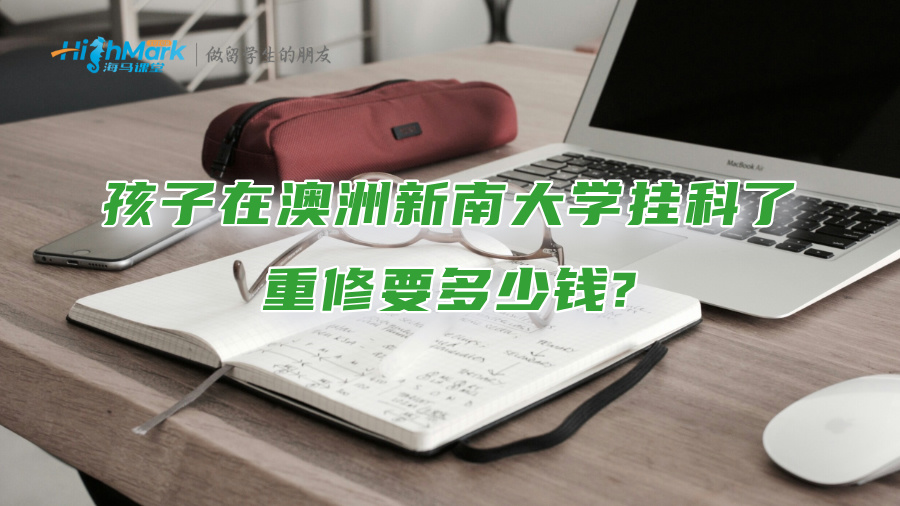 孩子在澳洲新南大学挂科了，重修要多少钱?