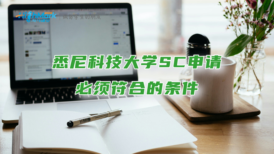 悉尼科技大学SC申请必须符合的条件