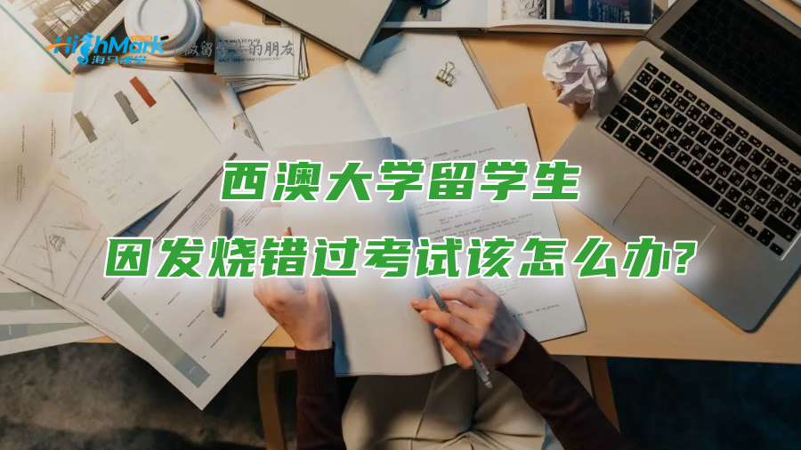 西澳大学留学生因发烧错过考试该怎么办?