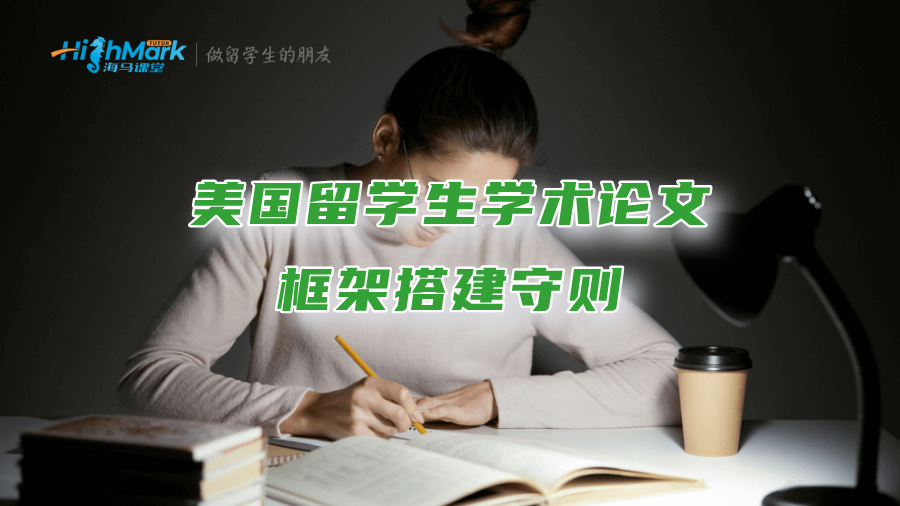 美国留学生学术论文框架搭建守则