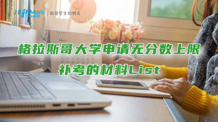 格拉斯哥大学申请无分数上限补考的材料List