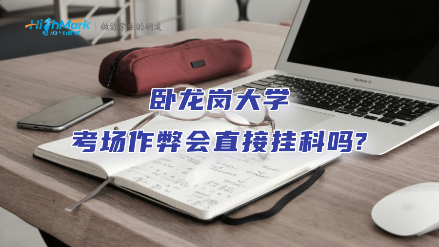 卧龙岗大学考场作弊会直接挂科吗?