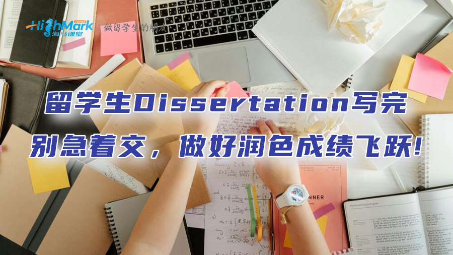 留学生Dissertation写完别急着交，做好润色成绩飞跃!