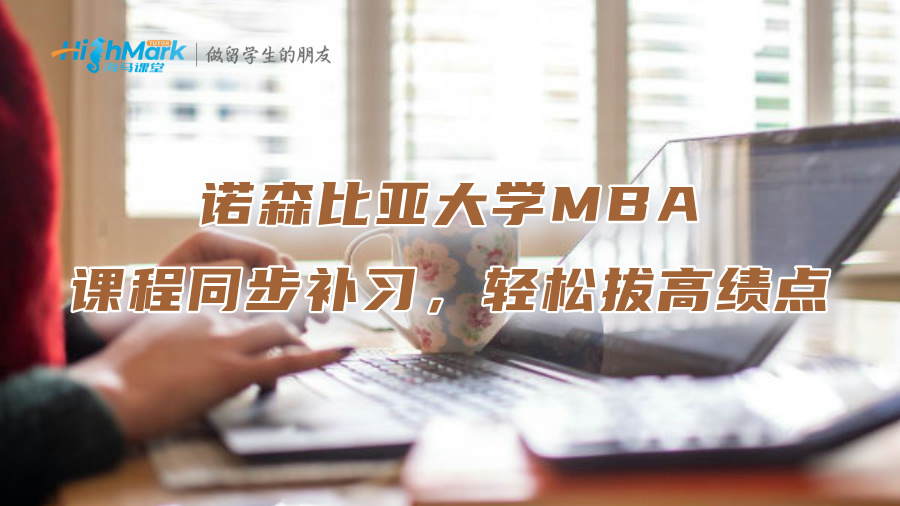 诺森比亚大学MBA课程同步补习，轻松拔高绩点
