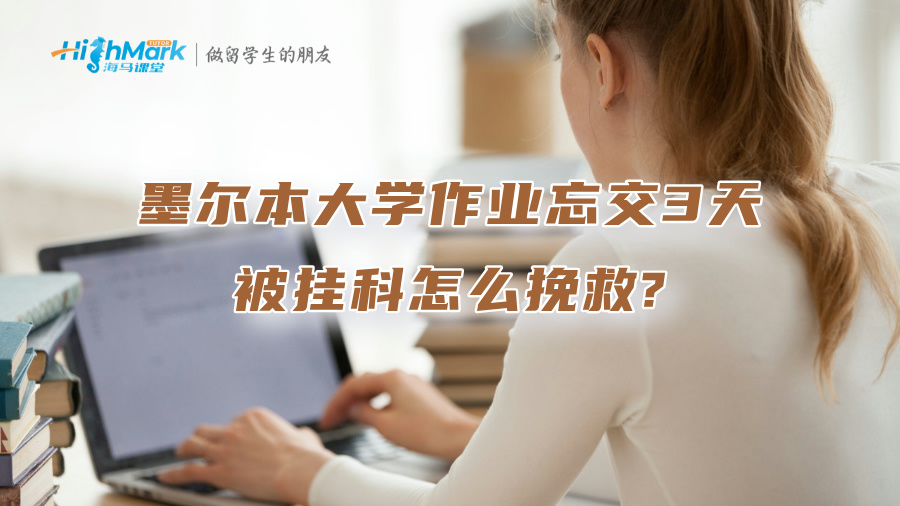 墨尔本大学作业忘交3天被挂科，怎么挽救?
